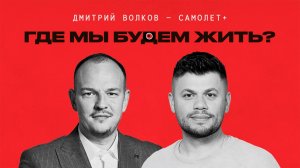 Льготная ипотека, квартиры будущего и pre-IPO. Дмитрий Волков «Самолет Плюс»