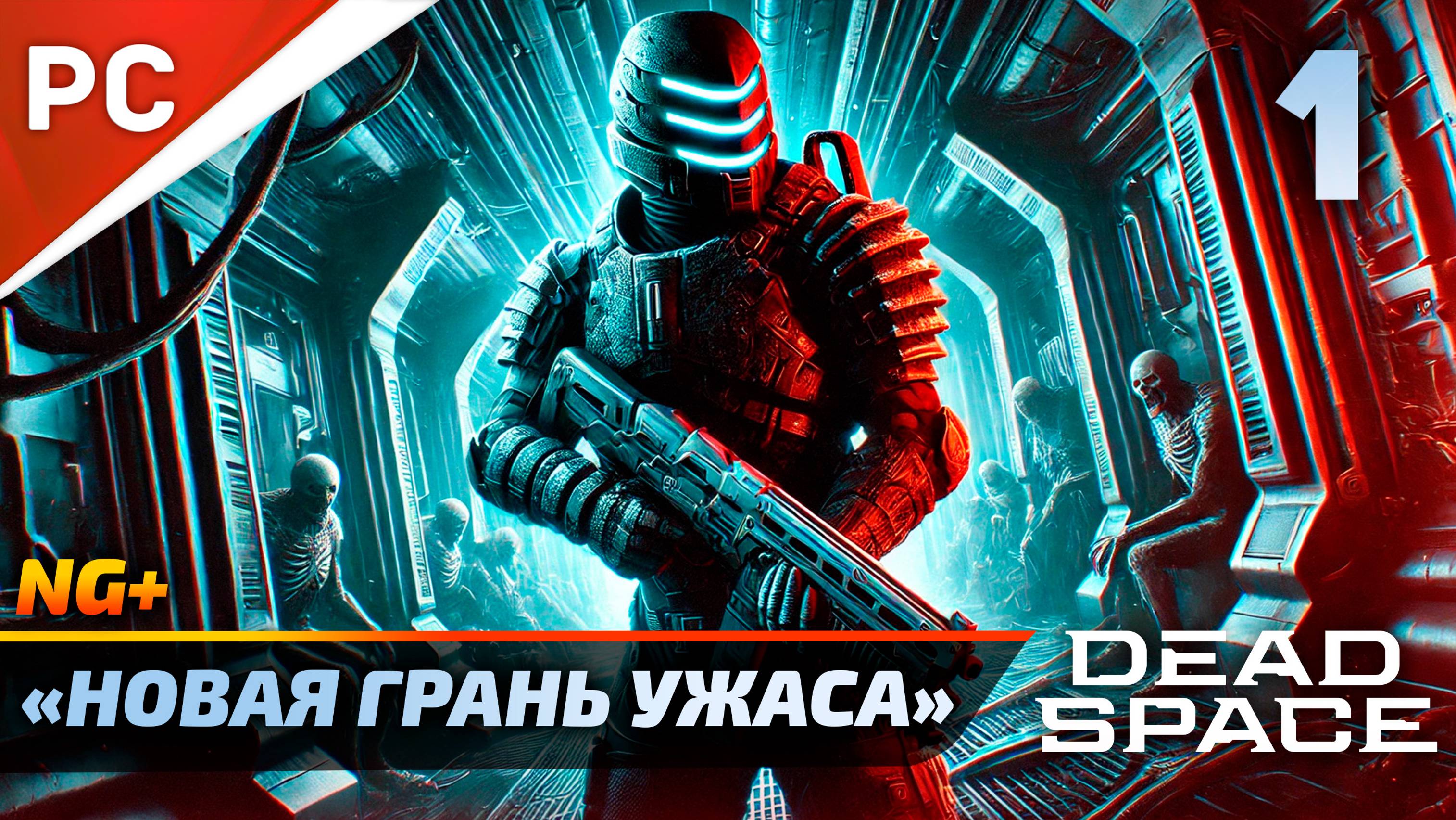 «НОВАЯ ГРАНЬ УЖАСА» DEAD SPACE NG+ [4K] Прохождение на ПК Без Комментариев – Часть 1