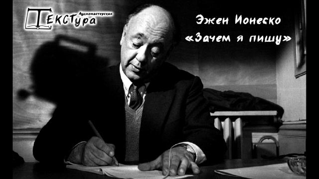 Эжен Ионеско "Зачем я пишу" смотреть онлайн
