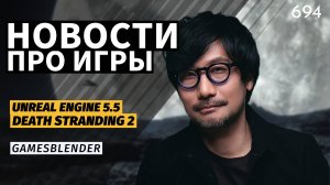 Gamesblender № 694: глобальный сбой в PSN, релиз Unreal Engine 5.5 и новый шутер по StarCraft