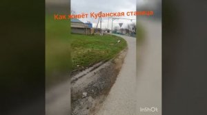 Как живёт Кубанская станица.