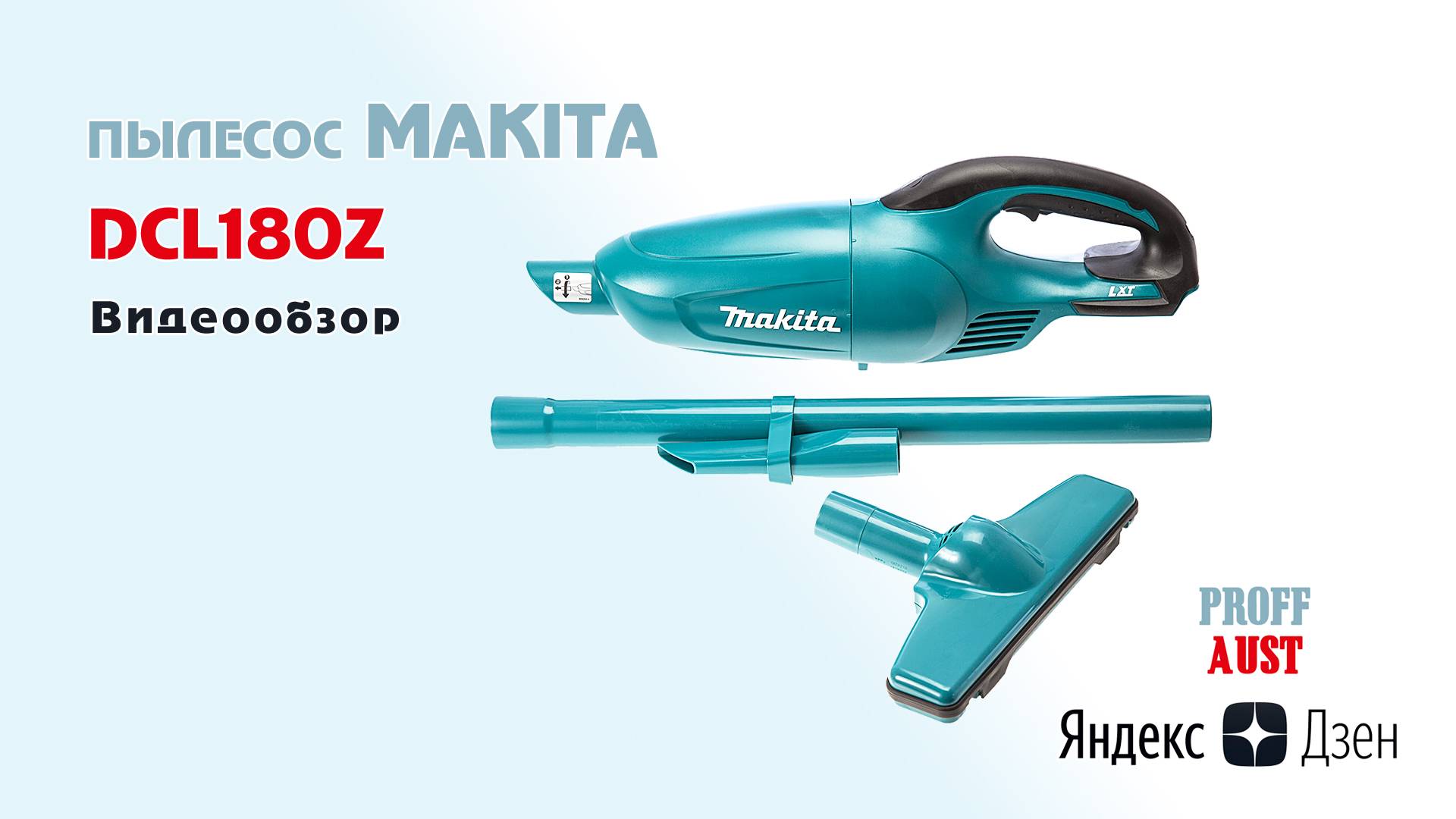 Обзор аккумуляторного беспроводного пылесоса Makita DCL 180 Z (BCL 180 Z)