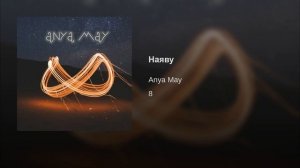 Anya May - Наяву