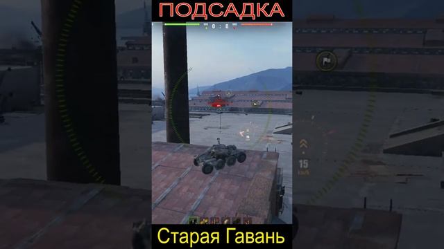 ПОДСАДКА Старая Гавань Топ заезды #shorts #WoT смотреть онлайн
