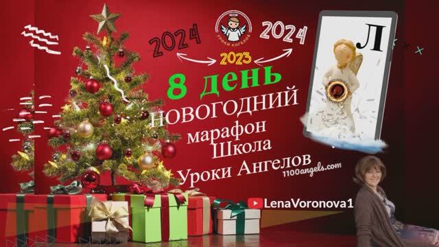 8 день. Новогодний марафон Школы Уроки Ангелов 2023/Лена Воронова