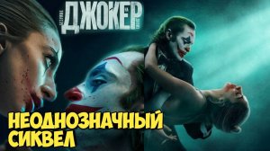 Джокер: Безумие на двоих. Неоднозначный сиквел #dc #dccomics #джокер