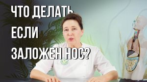 Что делать, когда заложен нос?