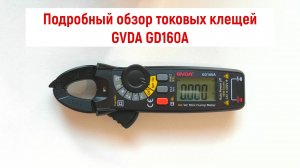 Подробный обзор крутых токовых клещей от GVDA. Модель GVDA 160A. Как пользоваться мультиметром.