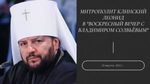 "Воскресный вечер с Владимиром Соловьёвым". 20 августа 2023 г.