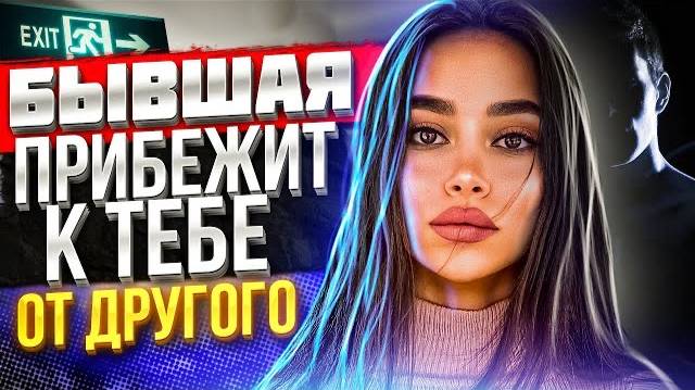 БЫВШАЯ ПРИБЕЖИТ К ТЕБЕ ОТ ДРУГОГО -Когда это будет? Пошаговый планы возврата бывшей. Ушла к другому