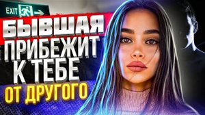 БЫВШАЯ ПРИБЕЖИТ К ТЕБЕ ОТ ДРУГОГО -Когда это будет? Пошаговый планы возврата бывшей. Ушла к другому