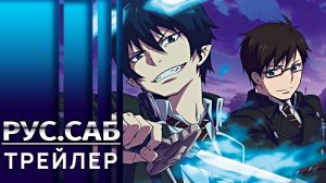 Синий экзорцист: За снегом / Ao no Exorcist: Yuki no Hate-hen | Трейлер на русском (Субтитры)