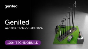 Geniled на выставке 100+ TechnoBuild 2024