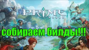 МОЖНО СОБИРАТЬ БИЛДЫ!!! - Prime World