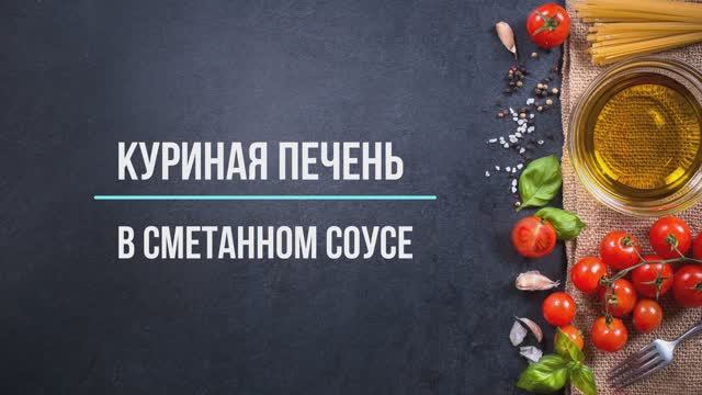 Куриная печень в сметанном соусе