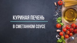 Куриная печень в сметанном соусе