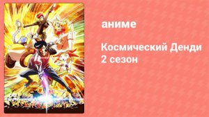 Космический Денди 2 сезон 2 серия (аниме-сериал, 2014)