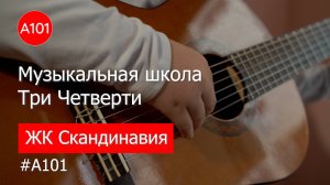 Жить с музыкой ярче – приходите в школу музыки и свободного творчества «Три Четверти»!