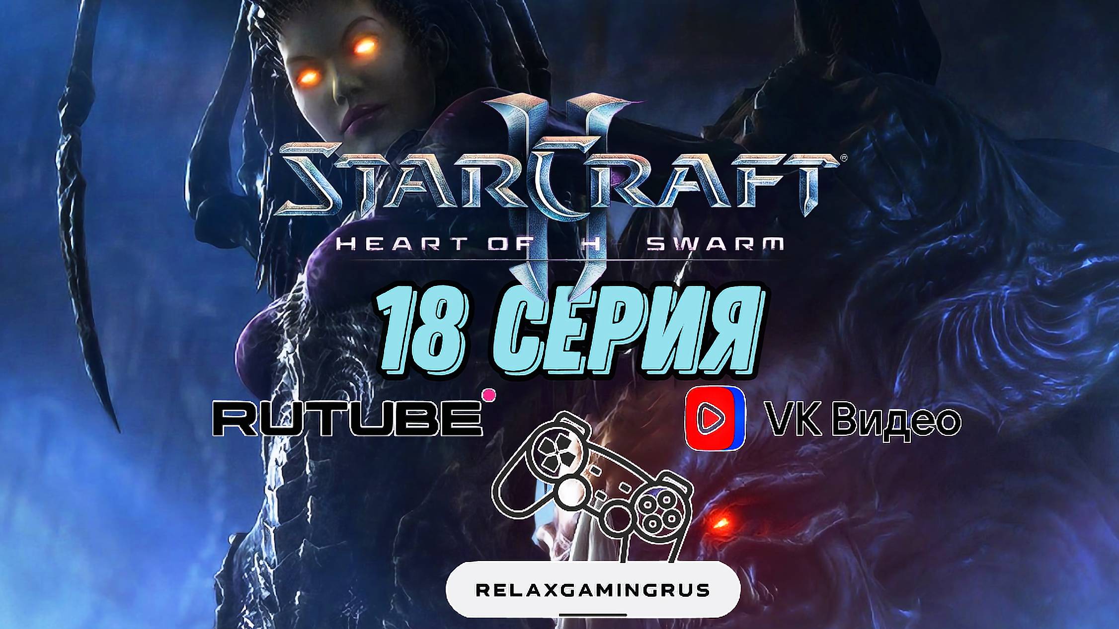 Прохождение StarCraft II: Heart of the Swarm. 18 Серия