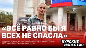 Многодетная мать с командой волонтёров эвакуировала 1500 людей из приграничья в Курск