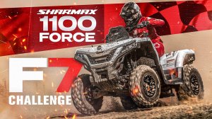 F7 Challenge с чемпионом России по квадрокроссу/ Кросс-кантри на Sharmax Force 1100