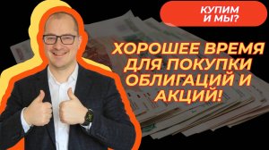 Артем Тузов - Хорошее время для покупки облигаций и акций!