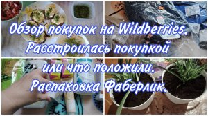 Распаковка Wildberries и Фаберлик. Расстроилась от покупки или что положили. Новый цветок дома.