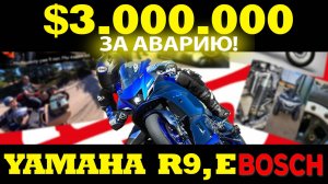 YAMAHA R9 | $3.000.000 ЗА ТАРАН ВЕРТОЛЕТА | E-BOSCH ЗА БЕЗОПАСНОСТЬ И ДРУГИЕ МОТОНОВОСТИ