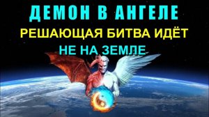 Решающая БИТВА за ЧЕЛОВЕЧЕСТВО уже ИДЁТ🔥