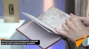 Прэзентацыя факсімільнага выдання 400-гадовага Буквара = Презентация переиздания первого Букваря