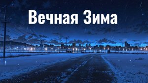 Melodicon - Вечная Зима