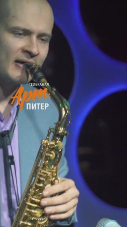АртПитер Саксофон