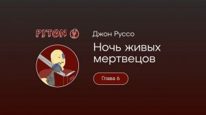 Джон Руссо-Ночь живых мертвецов-Глава-6