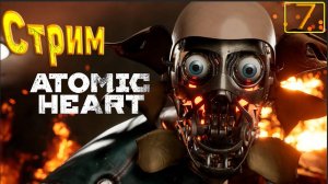 Cтрим прохождение игры Atomic Heart Часть 7