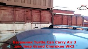 Jeep Grand Cherokee IV (WK2) с багажником Багажник Turtle Can Carry Air 3  серебристый