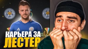 КАРЬЕРА ЗА ЛЕСТЕР В EA FC 25 #2🦊СТАРТ АПЛ И КУБКА🤯ПЕРЕСТРОЙКА ЗА ЛЕСТЕР😎РОЗЫГРЫШ НА МЛН МОНЕТ🏆