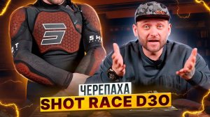 Черепаха SHOT RACE D3O с уникальным амортизирующим материалом / Роллинг Мото