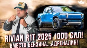 Rivian R1T 2025. Тишина и мощь! Первый в мире электропикап…и до сих пор лучший!