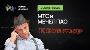 04.10.2024 МТС и Мечел! Полный разбор! | Роман Андреев