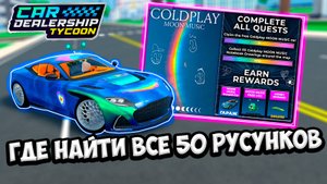 ГАЙД КАК БЫСТРО ПРОЙТИ и НАЙТИ 50 РИСУНКОВ! COOL PLAY ИВЕНТ в КДТ! | ROBLOX CAR DEALERSHIP TYCOON