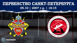 Невский 07 - Спартак 07 / 05.10.2024