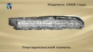 Тмутараканский камень