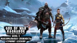 God Of War: Ragnarok | День 5 | Максимальная сложность | Первое прохождение