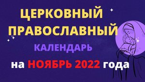 Церковный православный календарь на ноябрь 2022 года