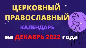 Церковный православный календарь на декабрь 2022 года