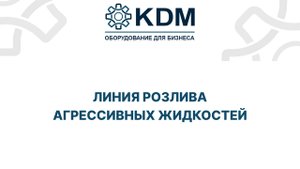 Линия розлива агрессивных жидкостей