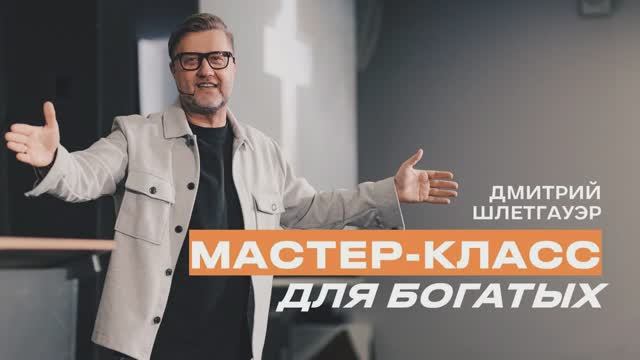 "Мастер-класс для богатых" Дмитрий Шлетгауэр - 29 сентября 2024