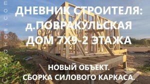 Дневник строителя: д.Повракульская, дом 7х9 -2 этажа. Обзор нового объекта.