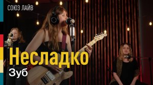 Несладко — Зуб | СОЮЗ ЛАЙВ