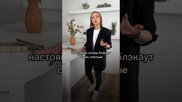 Как проверить качество штор блэкаут?! Быстрее смотри видео, я все расскажу